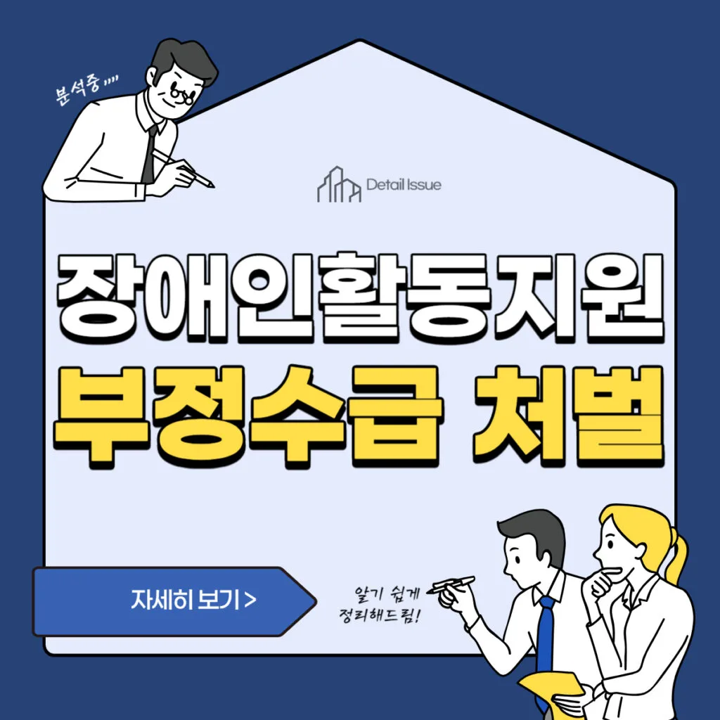 장애인 활동지원 부정수급 처벌