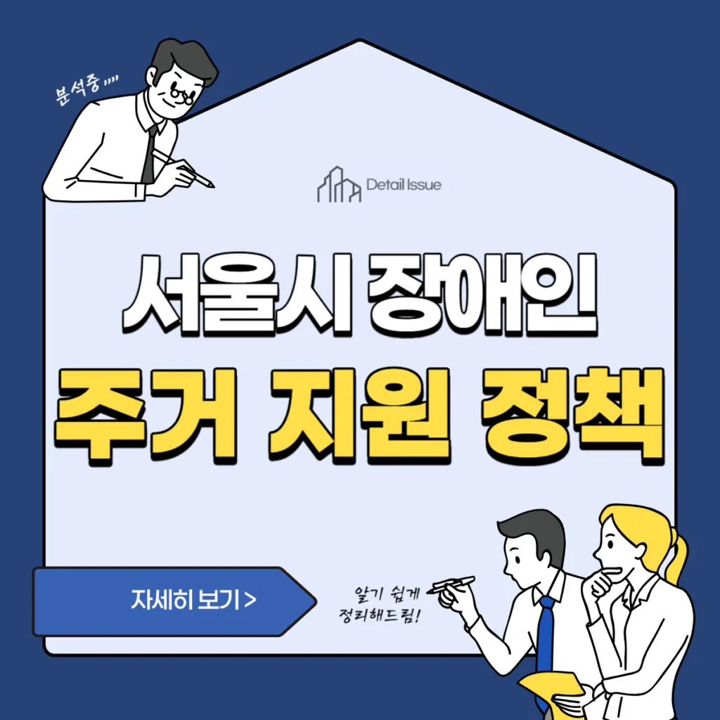 썸네일(서울시 장애인 주거지원 정책)