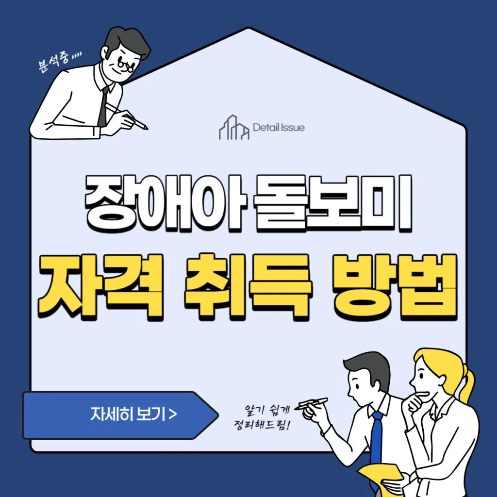 썸네일(장애아 돌보미 자격요건 및 자격 취득 방법)