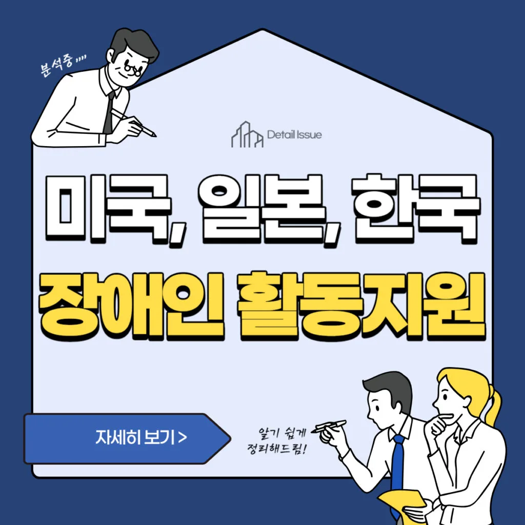 썸네일(한국, 미국, 일본의 장애인 활동지원 제도)