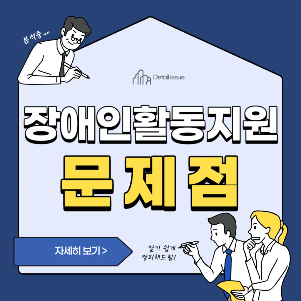 썸네일(한국 장애인 활동지원 서비스 제도의 문제점)