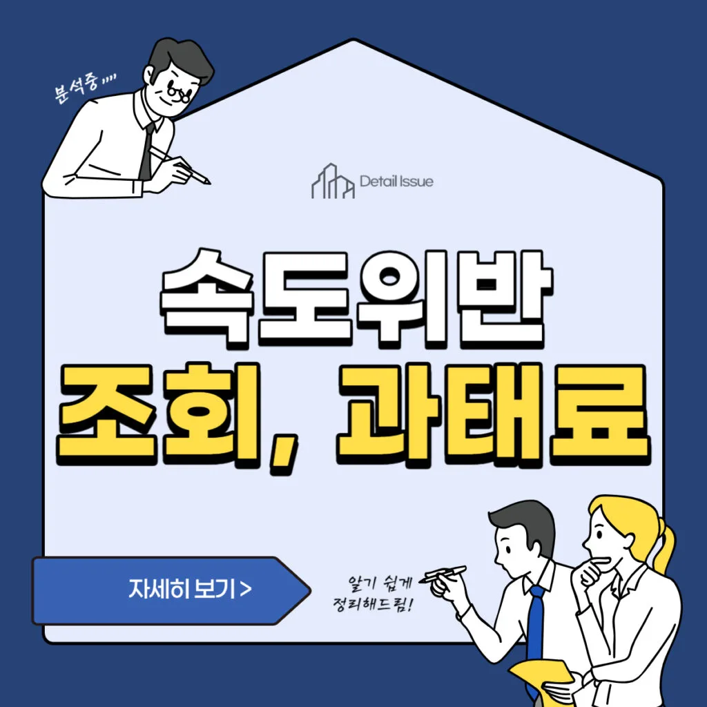 썸네일 (24년 개정 법령 반영) 모바일 속도위반 조회 방법과 속도위반 과태료