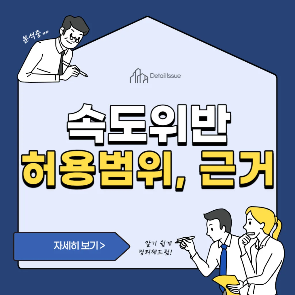 속도위반 허용 범위 및 근거