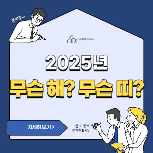 썸네일(2025년 무슨해)