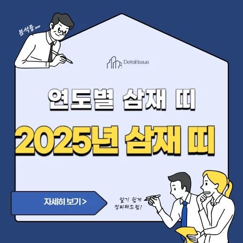 썸네일(2025년 삼재 띠)