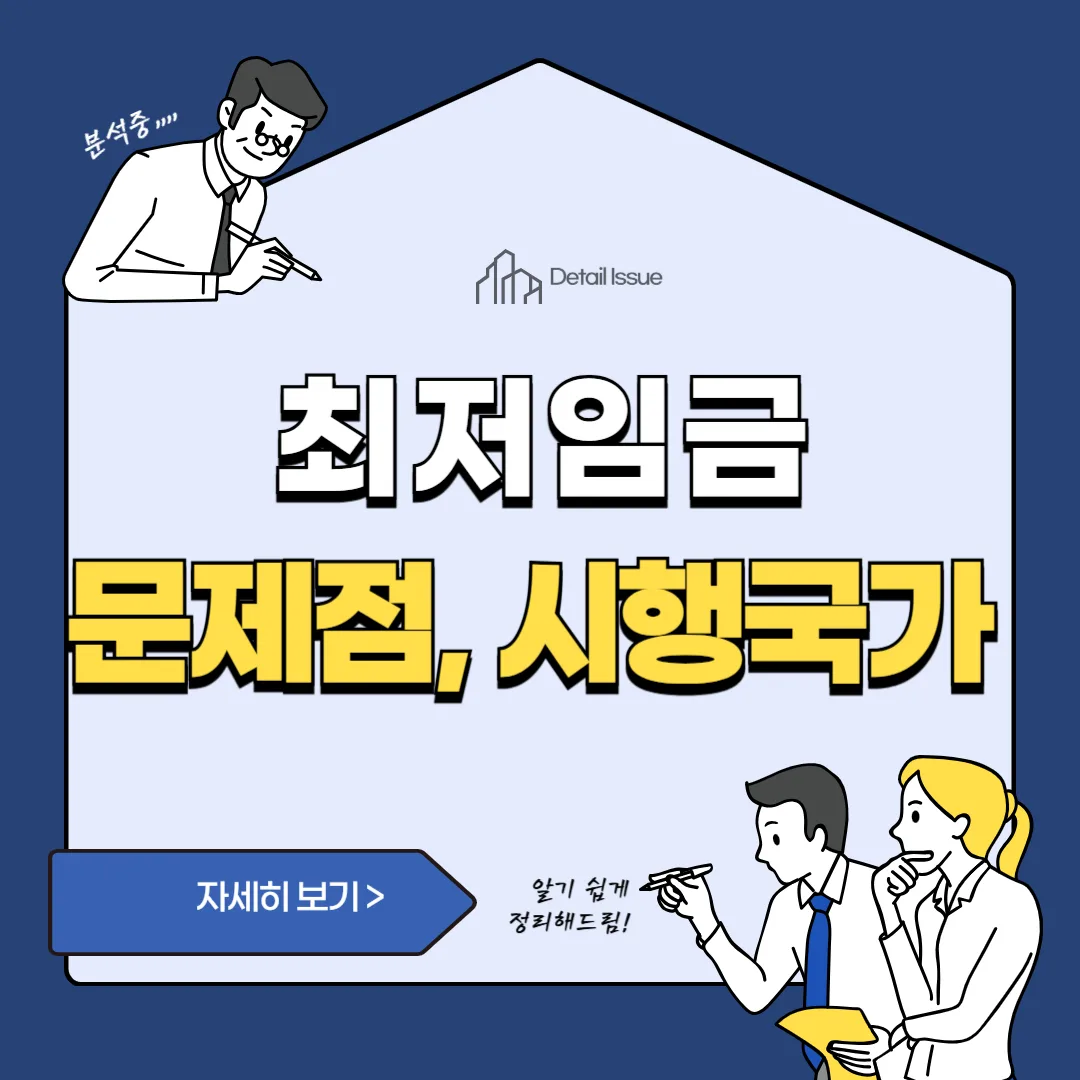 썸네일(최저임금 문제점 및 시행국가)