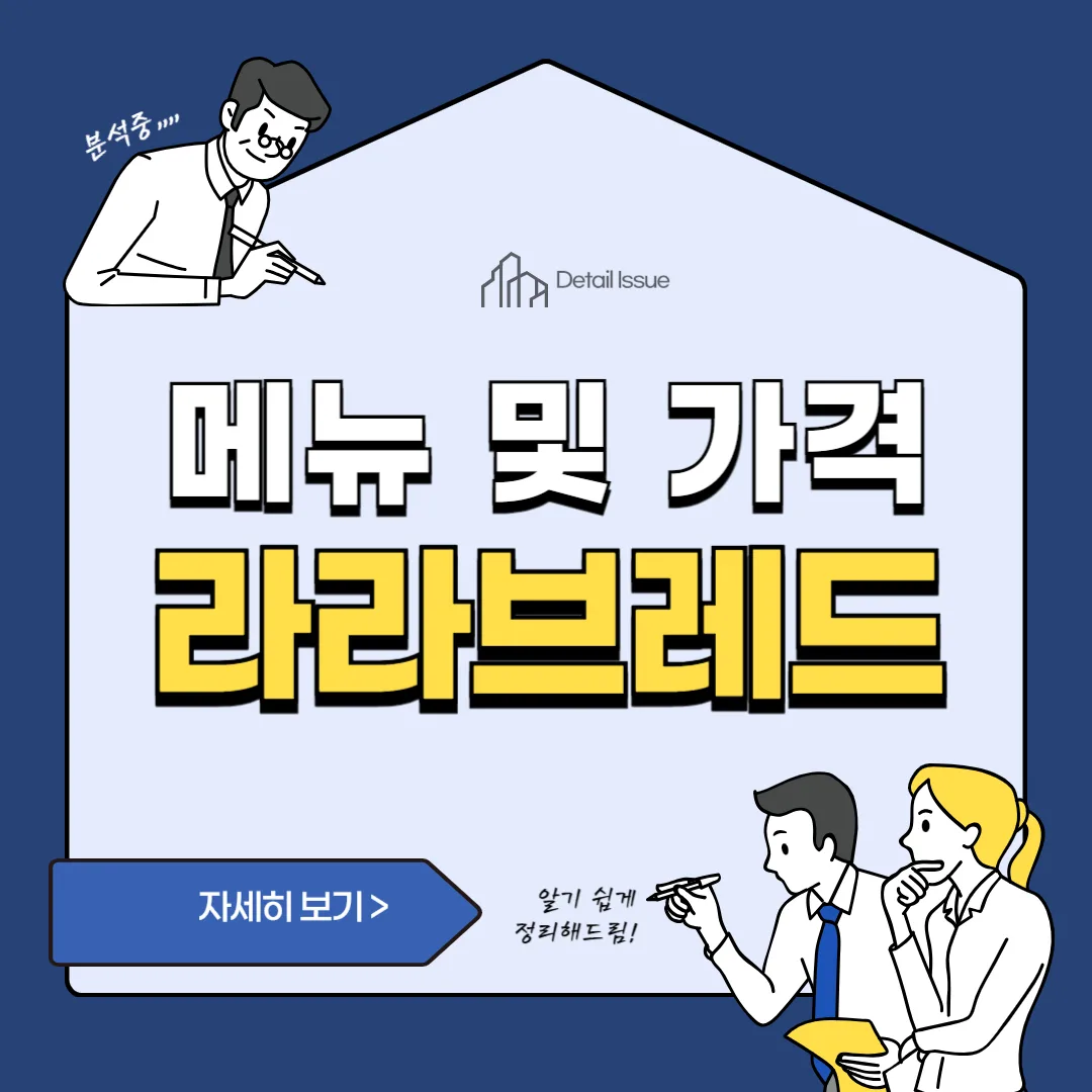 썸네일(라라브레드 메뉴 및 가격)