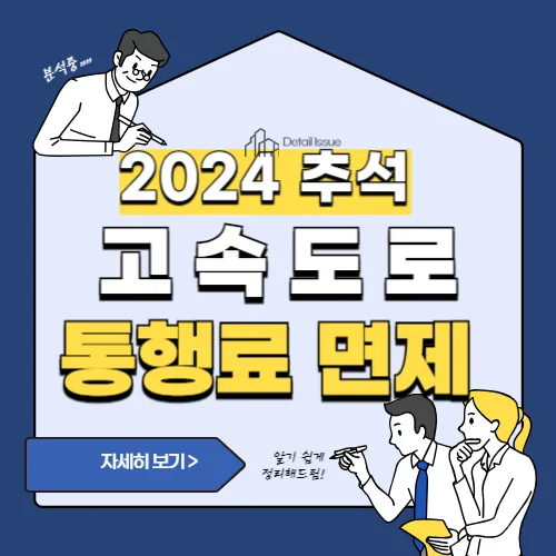 썸네일(2024 추석 고속도로 통행료 면제)