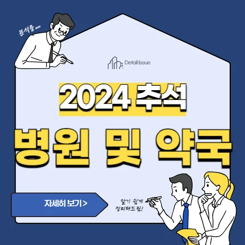 썸네일(2024 추석에 문여는 병원 및 약국)