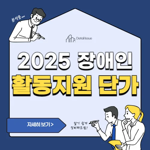 2025 장애인 활동지원 단가