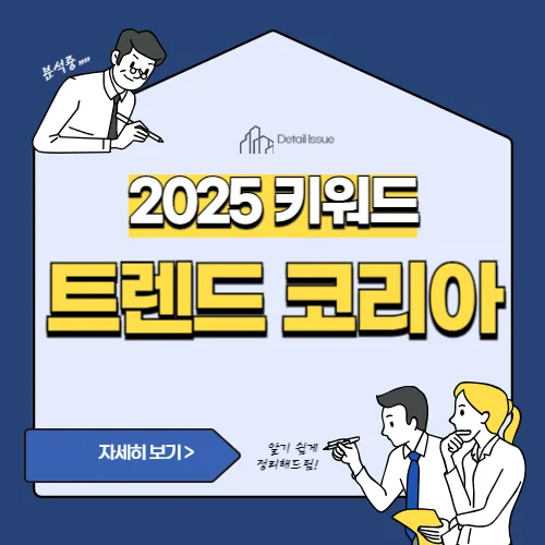 썸네일(2025 트렌드 코리아 키워드 분석)