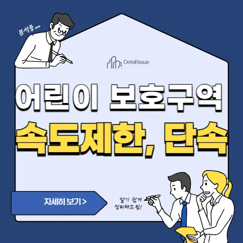 썸네일(어린이 보호구역 제한 속도 및 단속 기준)