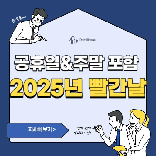 2025년 빨간날(2025년 공휴일과 대체공휴일)