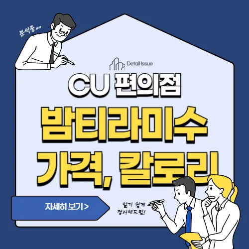 썸네일(CU 밤티라미수 가격과 칼로리)