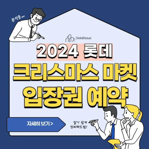 썸네일(2024 롯데 크리스마스 마켓 입장권 구매 방법)