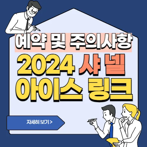 썸네일(2024 샤넬 아이스링크 예약방법)