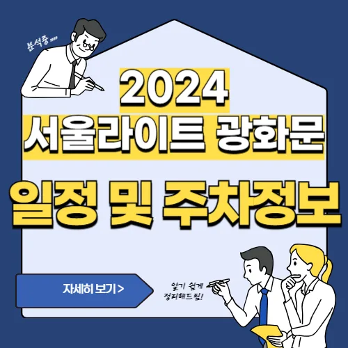 썸네일(2024 서울라이트 광화문 주차 정보)