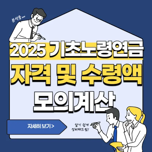 썸네일(2025 기초 노령 연금)