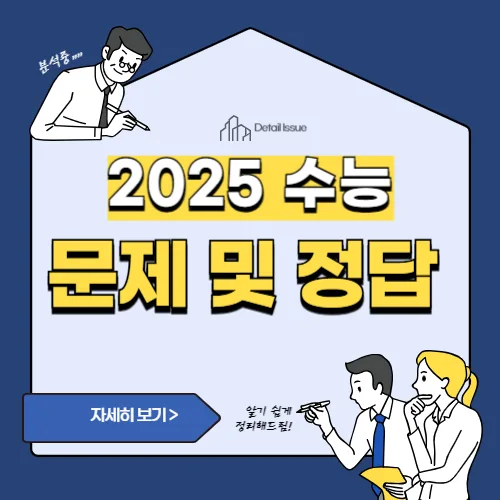 썸네일(2025 수능 문제 및 정답)