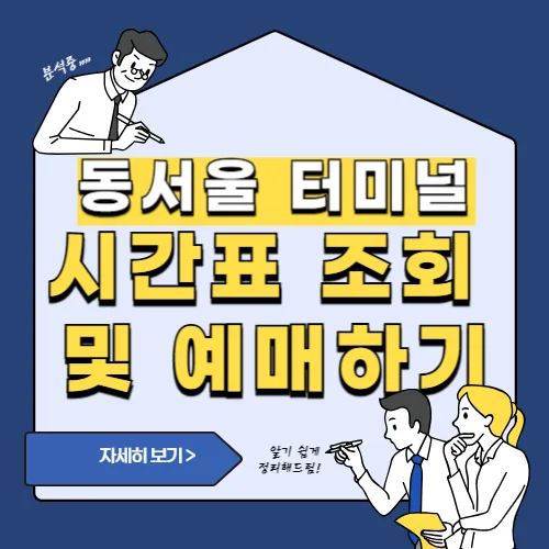 썸네일(동서울 터미널 시간표 및 예매 방법)