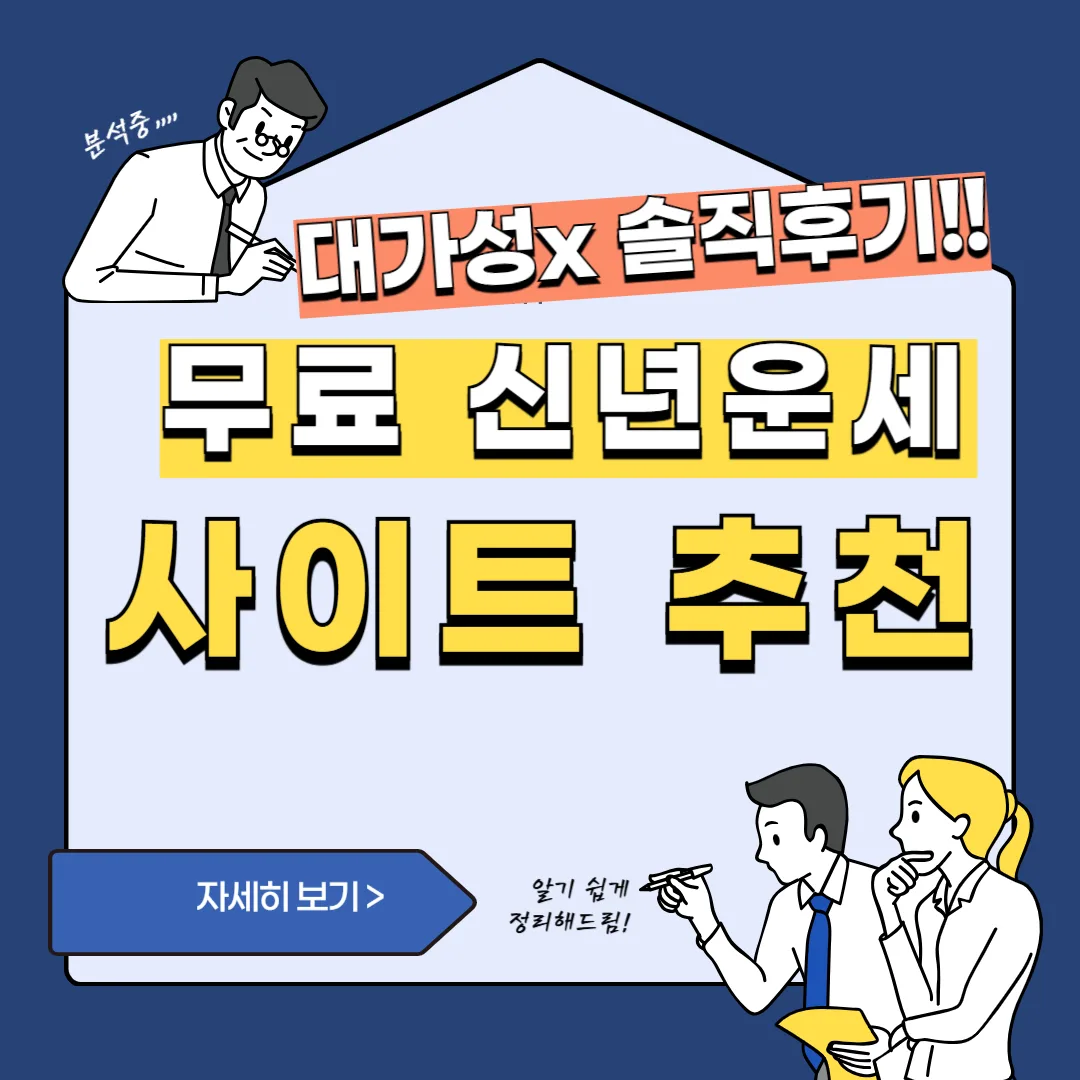 썸네일(무료 신년운세 사이트 추천)