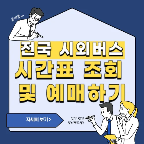 썸네일(시외버스 시간표 조회 및 예매 방법)