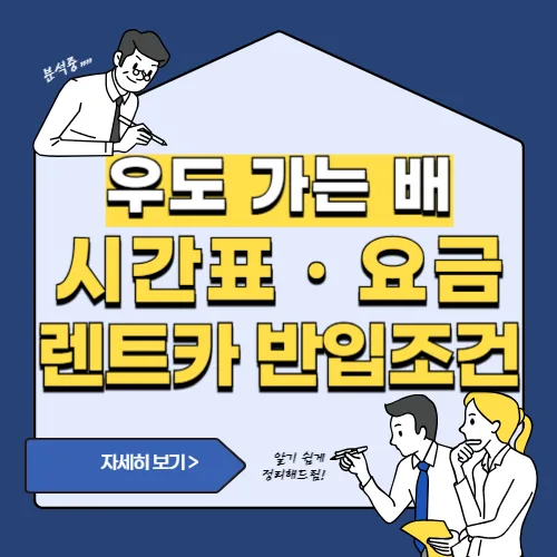 썸네일(우도 렌트카, 우도 가는 배 시간표 및 탑승 요금)