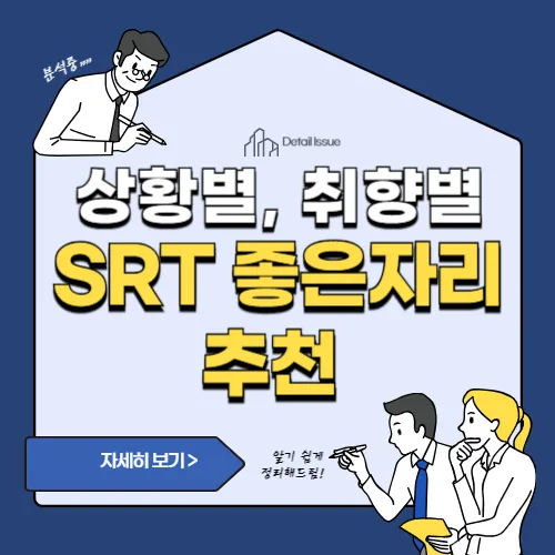 썸네일(SRT 명당좌석 추천)