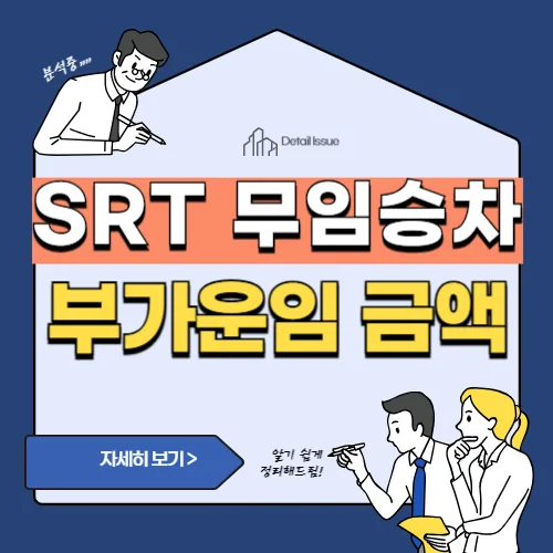 썸네일(SRT 무임승차 시 부가 운임 금액)