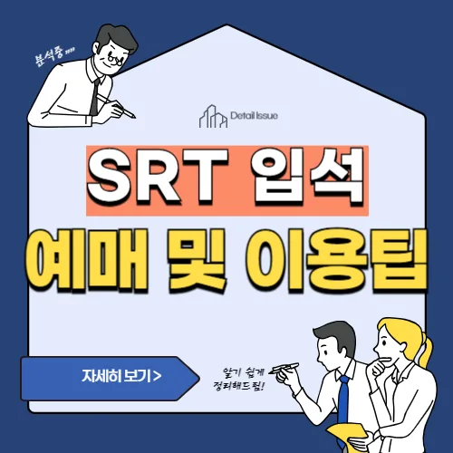 썸네일(SRT 입석 예매 방법 및 SRT 입석 이용 팁)