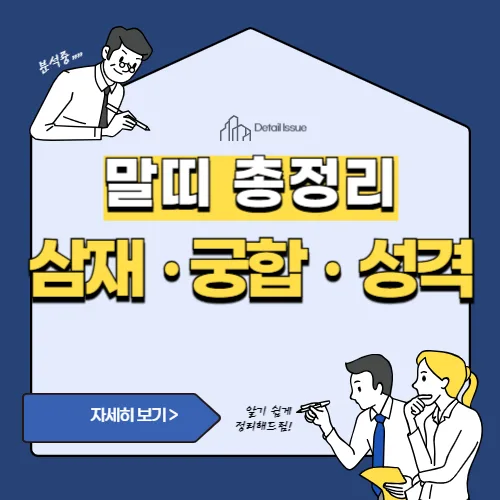 썸네일(말띠 궁합 및 말띠 삼재)