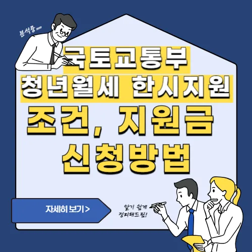 썸네일(청년월세 한시 특별지원 조건, 신청 방법, 지원금)