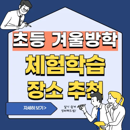 썸네일(초등학생 겨울방학 체험학습 장소 추천)