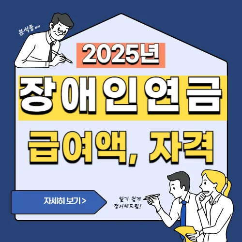 썸네일(2025년 장애인 연금 급여액 및 자격, 신청 방법)