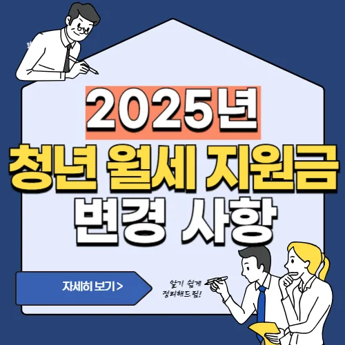 썸네일(2025년 청년 월세 지원금 변경 사항)