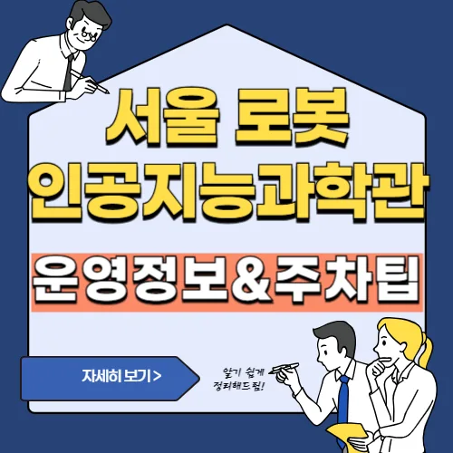 썸네일(서울 로봇 인공지능과학관 운영 정보 및 주차 팁)