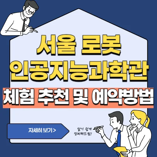 썸네일(서울 로봇 인공지능과학관 체험 프로그램 및 예약 방법)