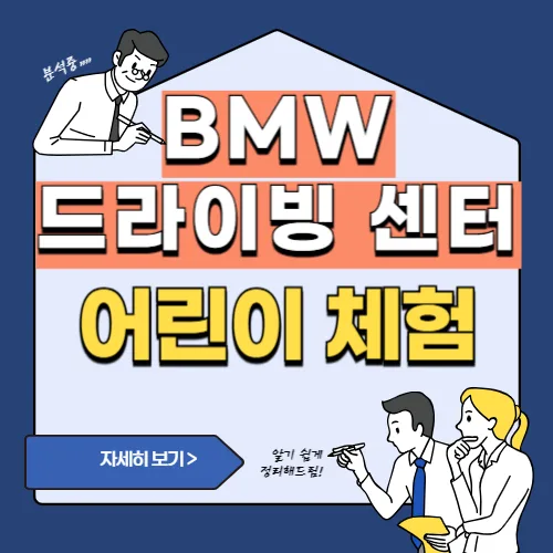 썸네일[인천 하얏트 근처 가볼 만한 곳(BMW 드라이빙센터 어린이 체험)]