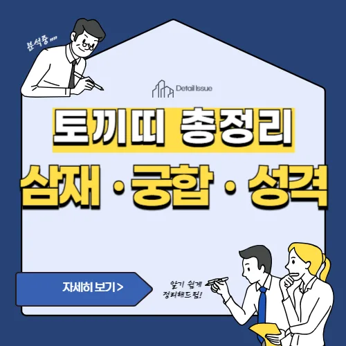 썸네일(토끼띠 궁합 및 토끼띠 삼재)