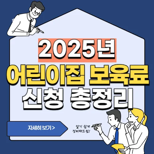 썸네일(2025년 어린이집 영유아 보육료 신청)