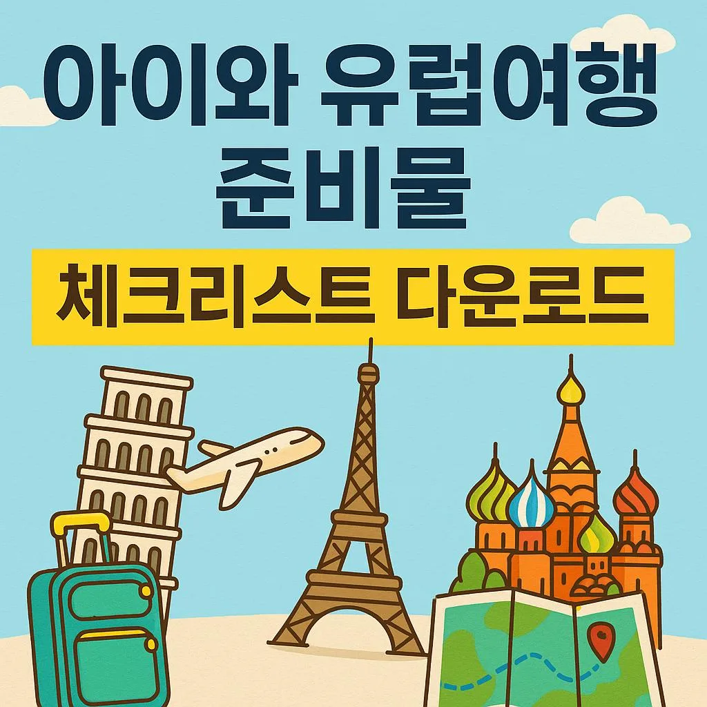 썸네일(아이와 유럽 여행 준비물 리스트)