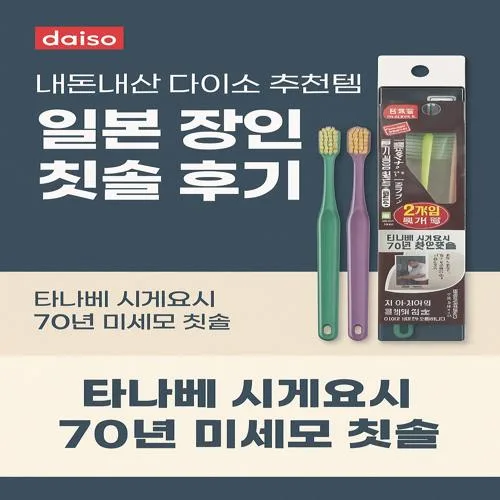 썸네일(다이소 장인 칫솔 후기)