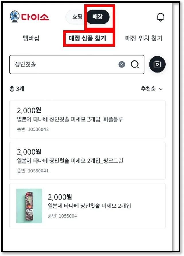 이미지(다이소몰 일본 장인 칫솔 검색 방법)