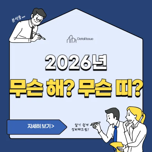 썸네일(2026년 무슨해 무슨띠)