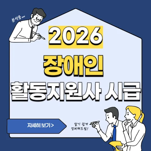 썸네일(2026년 장애인 활동지원사 시급)