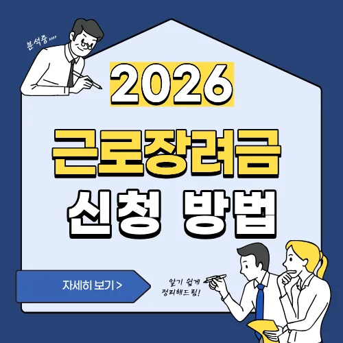 썸네일(2026 근로장려금 신청 방법)