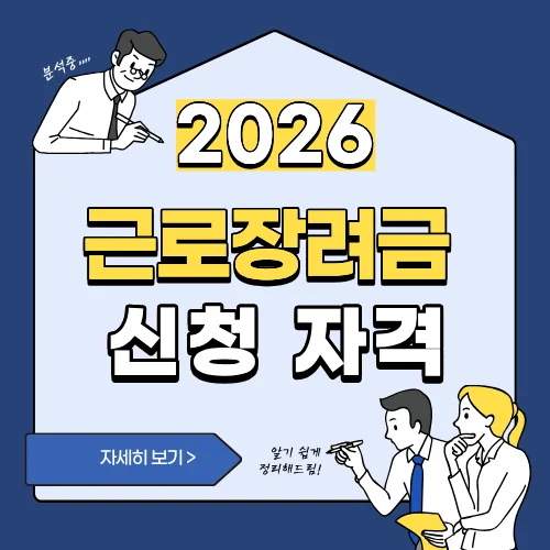 썸네일(2026 근로장려금 신청 자격)