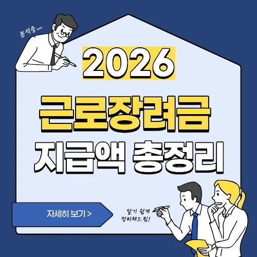 썸네일(2026 근로장려금 지급액)