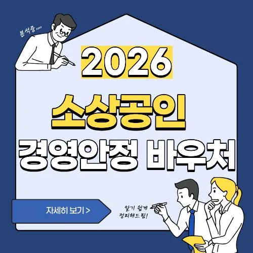썸네일(2026 소상공인 경영안정 바우처)