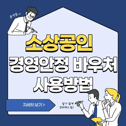 썸네일(소상공인 경영안정 바우처 사용 방법)